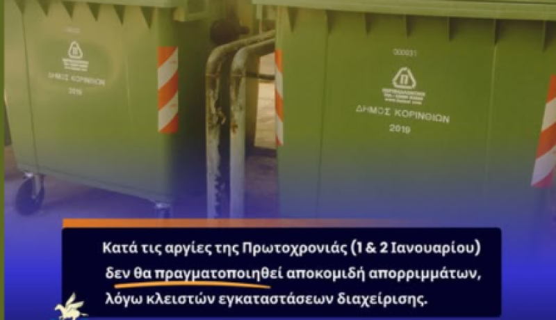 Δήμος Κορινθίων: Καμία αποκομιδή απορριμμάτων την Πρωτοχρονιά – Έκκληση προς τους πολίτες